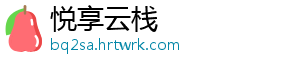 悦享云栈